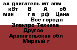 эл.двигатель мт4эпм, 3,5 кВт, 40 В, 110 А, 150 об/мин., 1999г.в., рф › Цена ­ 30 000 - Все города Электро-Техника » Другое   . Архангельская обл.,Мирный г.